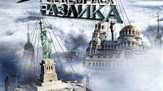 ГАВРА на бТВ! Спират Седем часа разлика!