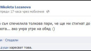 Николета изплака: Нямам пари, свършиха!