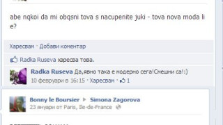 Подиграха се на Симона Загорова във Фейсбук!