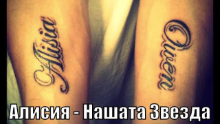 Мания! Фен си татуира Алисия