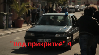 „Под прикритие” 4 – става все по-интересно! Виж ново ВИДЕО от екипа 