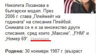 Николета Лозанова отнесе подигравка и от Уикипедия