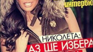 Николета избира новата на Божинов