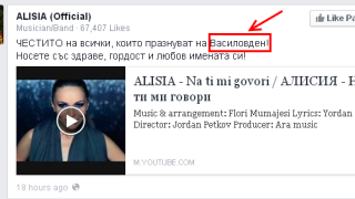 Алисия се изложи с неграмотност навръх Нова година