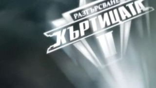 Къртицата 2 със смешни хонорарите за звездите