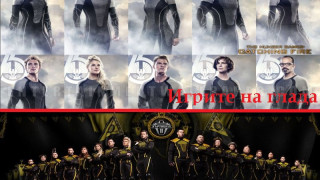 Игрите на глада окрадени от Къртицата! Виж как ги копираме! (Снимки)