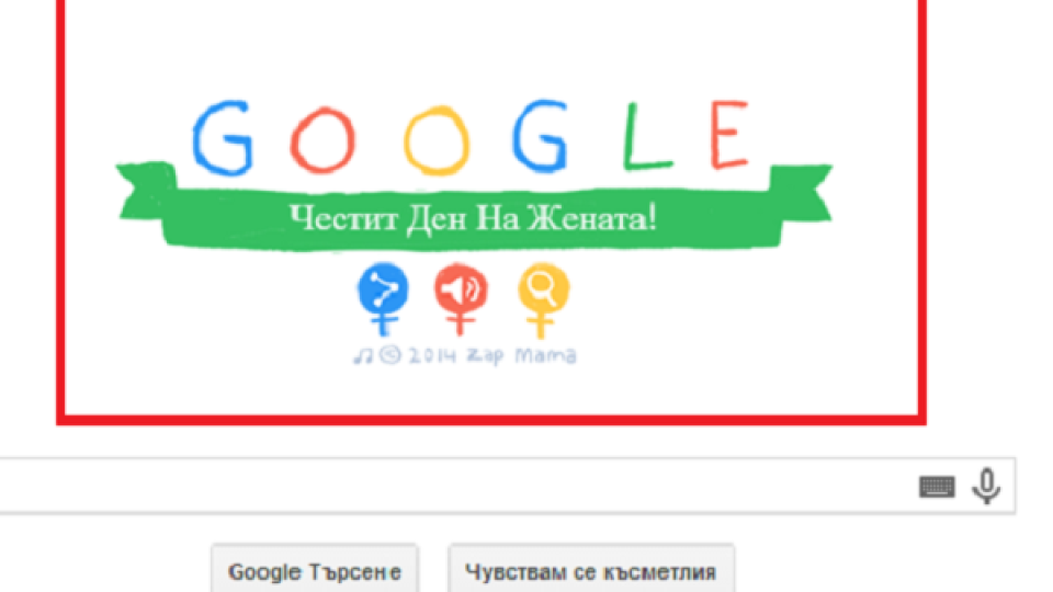 8 март дойде предсрочно с поздрав от Google - виж!
