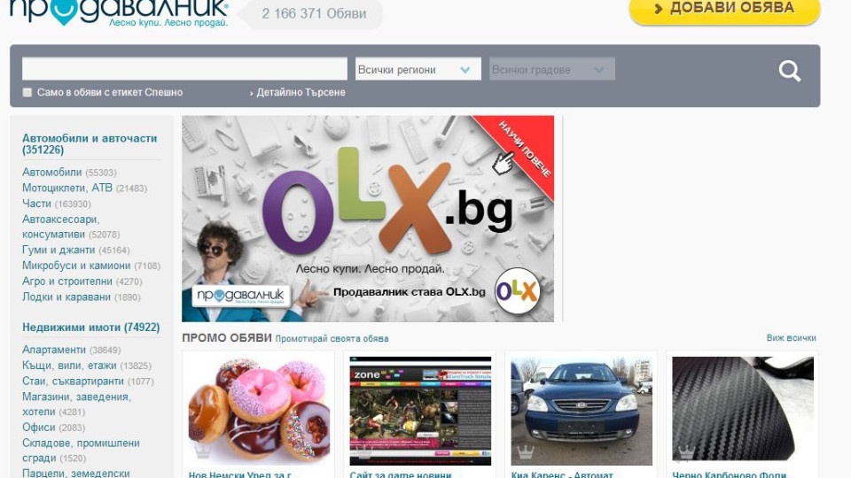 Prodavalnik вбеси потребителите с новото си име OLX