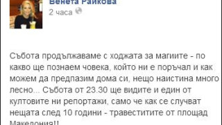 Венета Райкова излиза на улицата заради Николета
