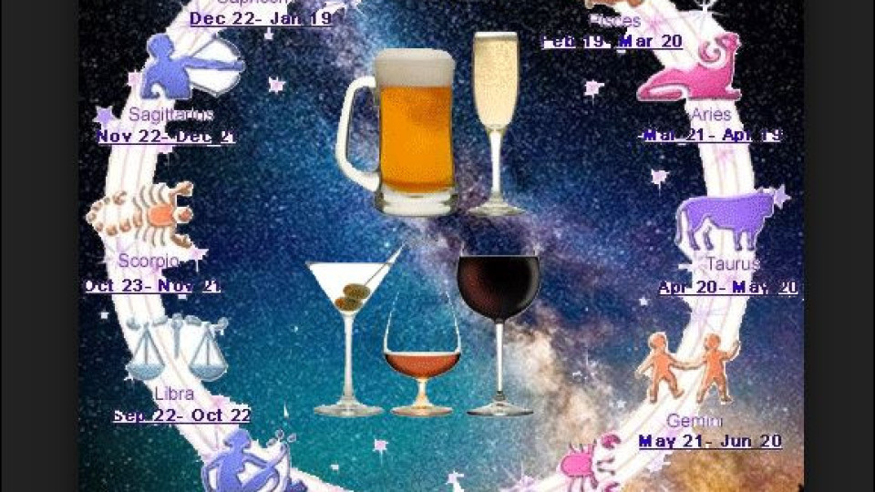 Смешен хороскоп: Какъв алкохол сте според зодиака?