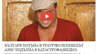 Азис жертва на гавра - "убиха" го в катастрофа
