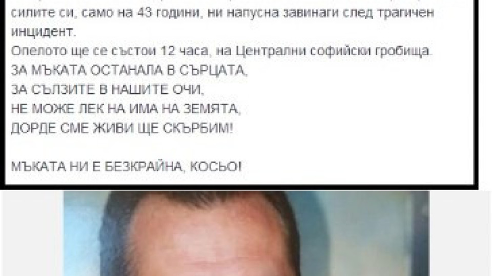 Петко Димитров изплака за Константин: Мъката ни е безкрайна!