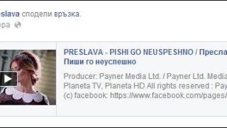 Преслава и Бирмата се разделиха като в сапунка