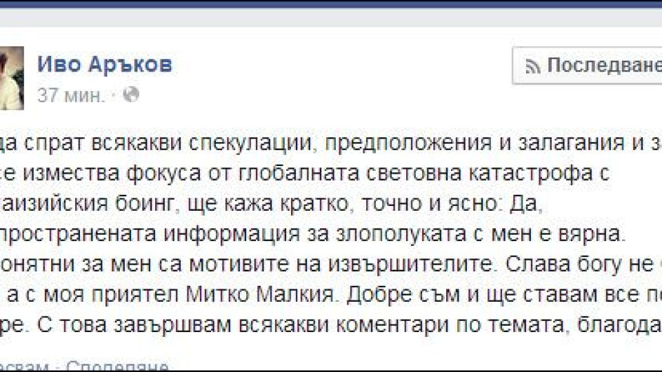 Иво Аръков: Да, нападнаха ме, вече се оправям!