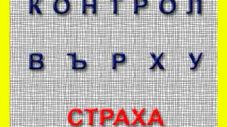 Психология: Как да направиш страха съюзник в бизнеса