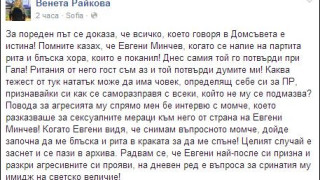 Венета Райкова: Евгени Минчев ми посегна! (Още признания)
