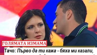 Тачо пиян разкри измама на лайфа! Изтриха кадрите?