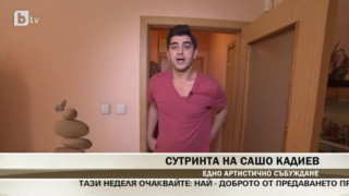 Виж артистичния дом на Сашо Кадиев и Таня