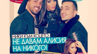 Ники Михайлов ревнува яростно Алисия 
