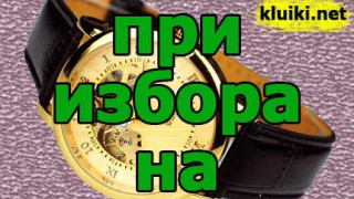 За какво трябва да внимаваме при избора на часовник