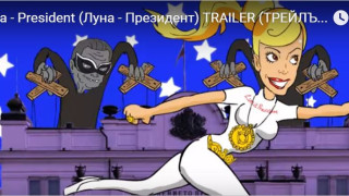 Луна втрещи нета с предизборен клип (Уникално смешно видео)