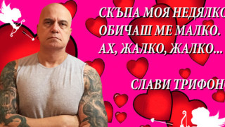 Слави Трифонов прекали: Подигра с валентинка наследника на Недялко Йорданов