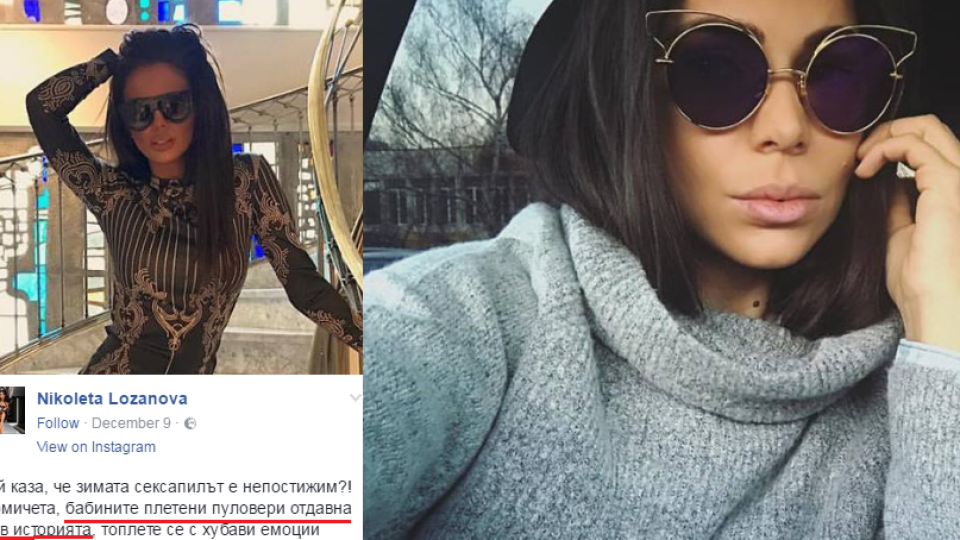 Николета Лозанова захапа Алисия: Демоде си с бабините си пуловери (Вижте как я нареди)