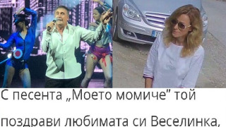 Веселин Маринов и любовницата му излъгаха за раздялата си! (Той й посвети песен на концерт)