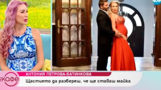 Антония Петрова ражда по график (Миската иска да стане майка на определена дата - Вижте кога)