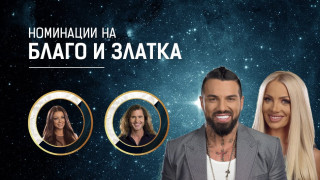 Дъно! Златка Райкова номинира Емануела от злоба и завист (Вижте как се издъниха с Благой)