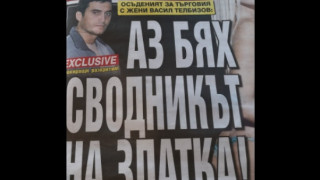 Бомба! Осъден за търговия с плът призна: Аз бях сводник на Златка Райкова! (Пикантни разкрития)