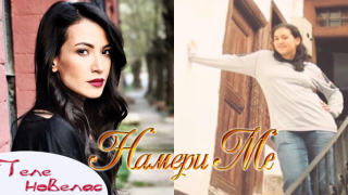 Арзу от "Намери ме" тежала 95 килограма (Вижте невероятното преобразяване на Джемре Чънар – Снимки преди и след)