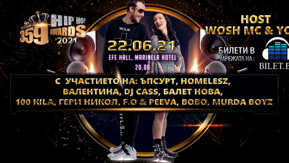 Най-голямото хип-хоп събитие за годината се задава: Девети годишни хип-хоп награди на 22 юни в хотел Маринела (Подробности)