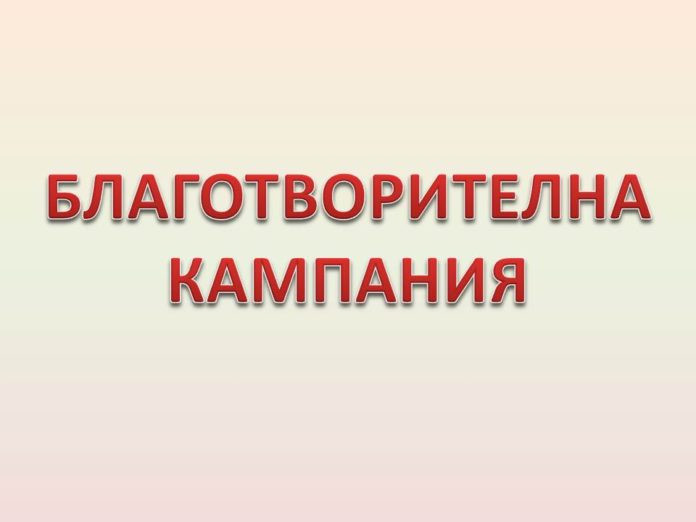 Благотворителна кауза - да помогнем на самотна майка да пребори рака
