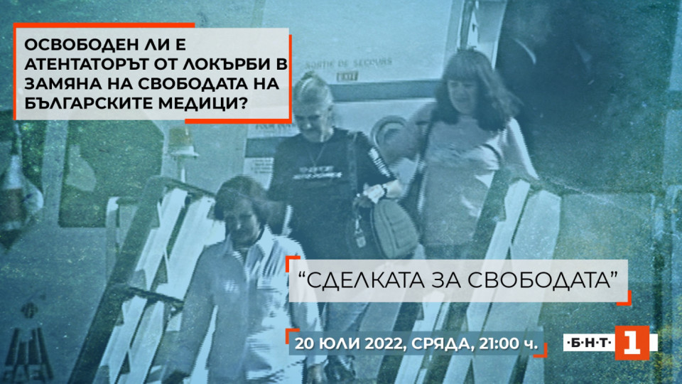 „Сделката за свободата“ – 15 години по-късно да си спомним за най-тежката заложническа криза в новата история на България