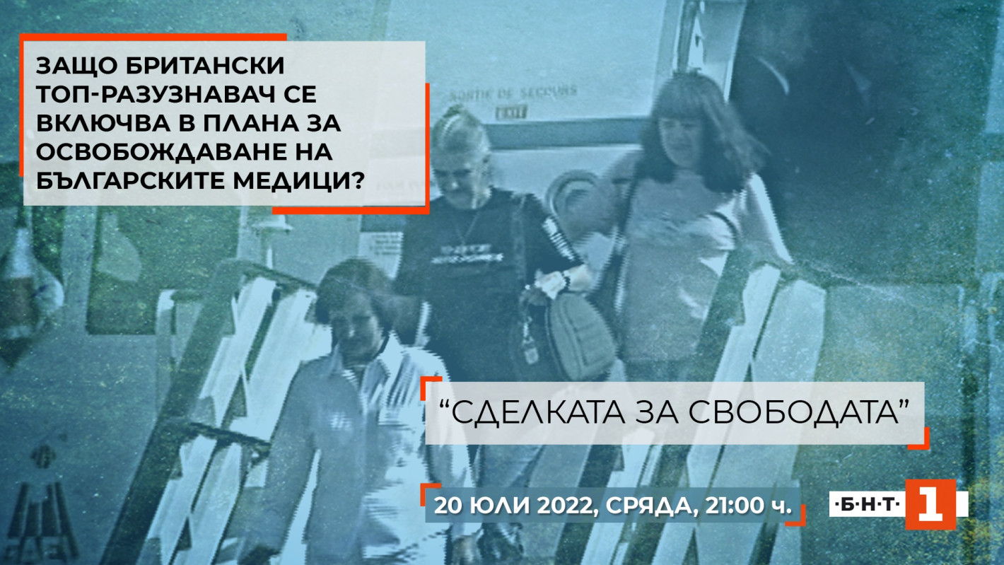 „Сделката за свободата“ – 15 години по-късно да си спомним за най-тежката заложническа криза в новата история на България - Снимка 4