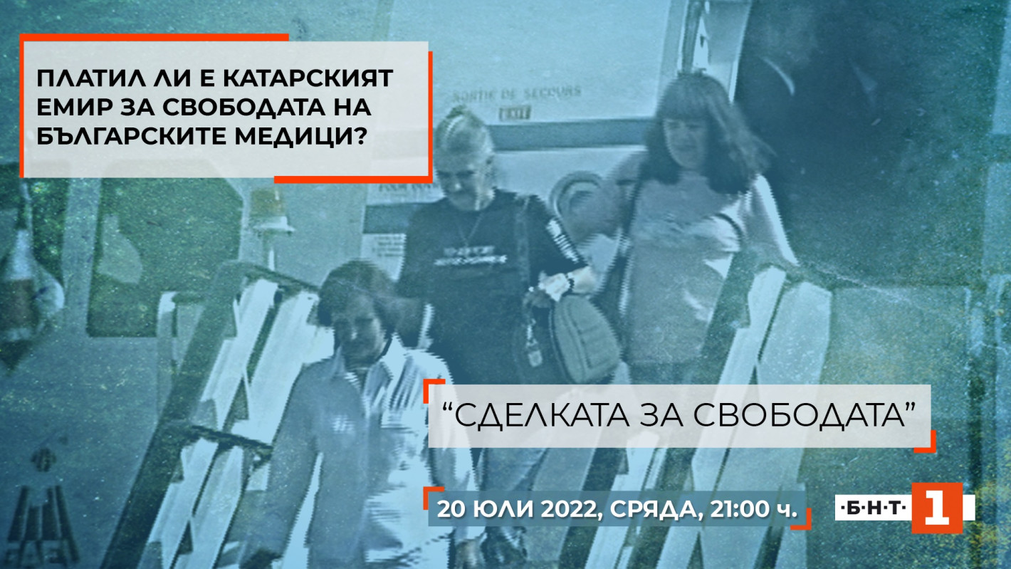 „Сделката за свободата“ – 15 години по-късно да си спомним за най-тежката заложническа криза в новата история на България - Снимка 6