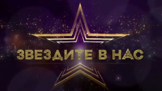 Вече е ясна една от участничките в “Звездите в нас“