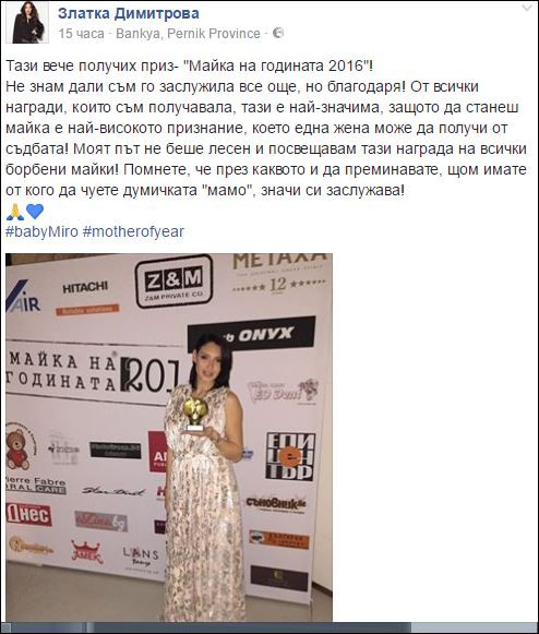 Златка Димитрова стана "Майка на годината" 