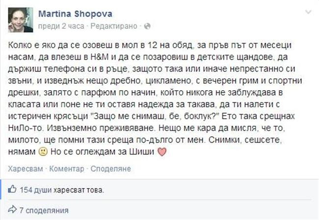 Постът на Мартина Шопова