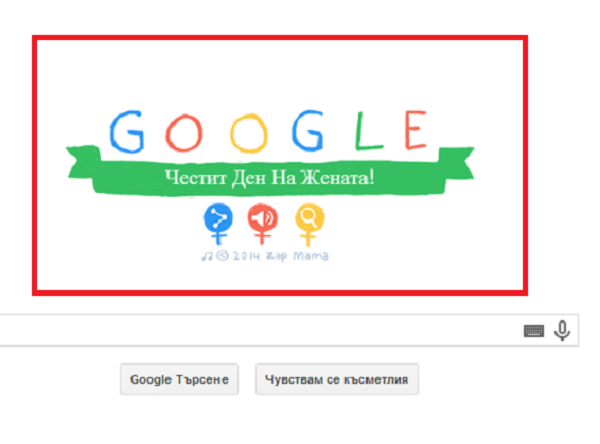 8 март дойде предсрочно с поздрав от Google!