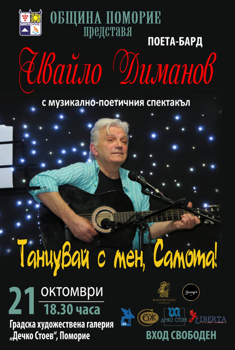 Поетът-бард Ивайло Диманов представя „Танцувай с мен, Самота!“ пред поморийска публика