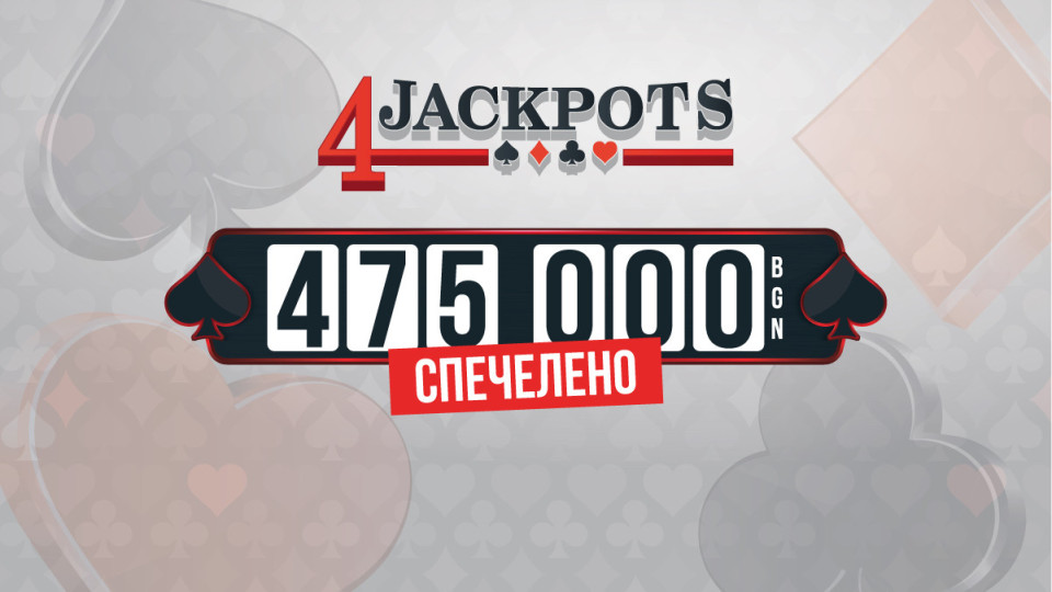 475 000 лв. е новата рекордна печалба в бонус играта 4 Jackpots на игрални зали WINBET