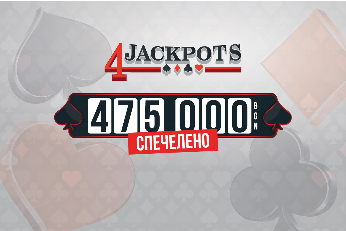 475 000 лв. е новата рекордна печалба в бонус играта 4 Jackpots на игрални зали WINBET