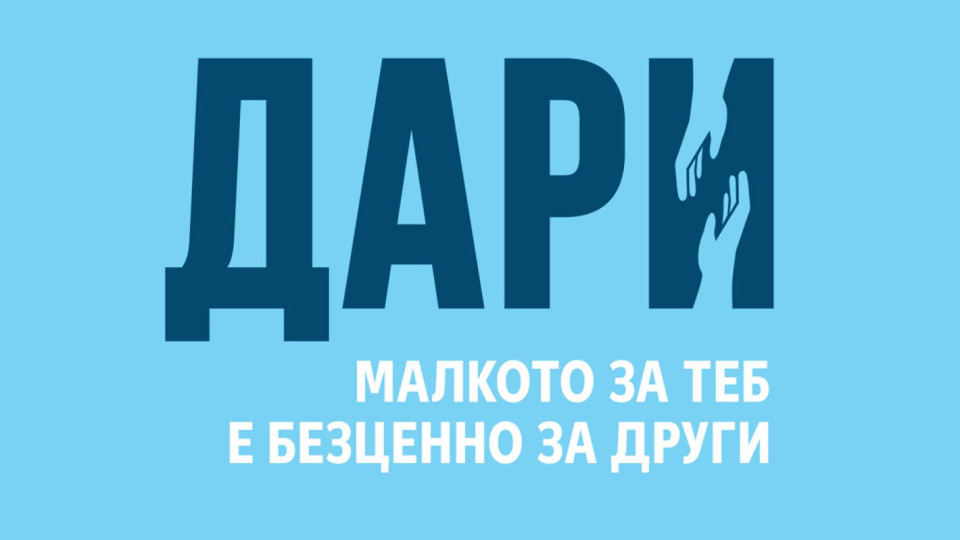По Великден клиентите на Kaufland могат да дарят за хора, нуждаещи се от лечение