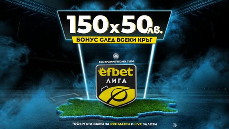 Нов сезон с Нов бонус! Старт на непредсказуемата efbet Лига 2023/24