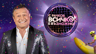 „С Рачков всичко е възможно“ излиза от комата
