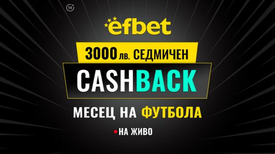 3000 лв. Седмичен Кешбек в "Месец на футбола" на efbet. Загубата може да се превърне в победа!