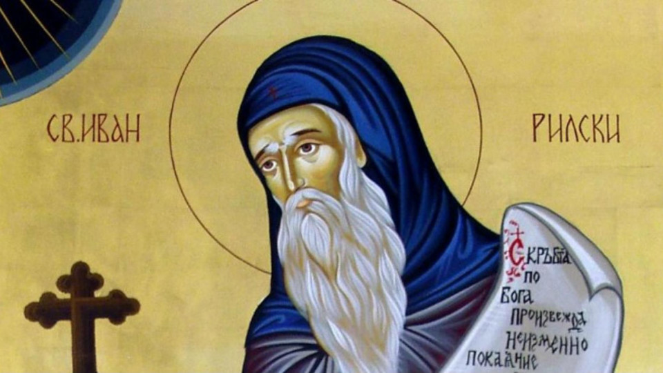 Почитаме Свети Иван Рилски - небесния закрилник на българския народ