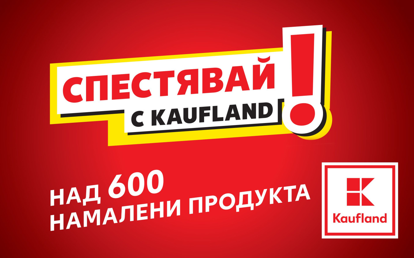 Kaufland намалява цените на над 600 продукта